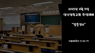 20250209 일산열린교회 주일2부예배