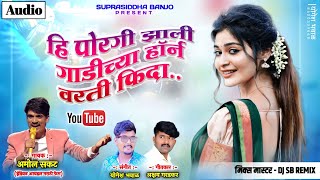 हि पोरगी झाली गाडीच्या हॉर्न वरती फिदा ❤️ Hi Porgi Zali Gadichya Horn Varti Fida | New Song Driver