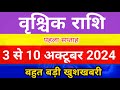 वृश्चिक राशि 3 से 10 अक्टूबर 2024 साप्ताहिक राशिफल/ Scorpio weekly horoscope