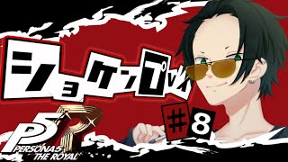 【P5R】＃8  ペルソナ５ ザ・ロイヤル完全初見！6/22～6/26【#個人VTuber】