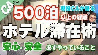 【現役CAが教えるホテル宿泊術】500泊以上の経験から、毎回入室したら必ずしていることをお話しします