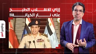 مصر النهاردة يكشف دور النخبة في انقلاب 30 يونيو وتواصلهم بالمخابرات والأمريكان!!