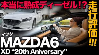 【マツダ MAZDA6 “XD 20th Anniversary Edition”（走行レビュー）】熟成されたディーゼルセダンの乗り心地は？？？…マツダ6最終形態を走行評価！