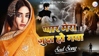 2023 Sad Gazal : Pyar Mera Juda Ho Gaya | Hindi Sad Song | Latest Sad Song 2023