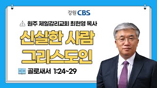 신실한 사람 그리스도인 I 골로새서 1:24~29 I 최헌영 목사 I TV강단