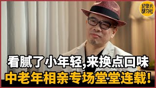 【相亲观察】看腻了小年轻的约会，来换点口味，中老年相亲专场堂堂连载！#相亲 #爱情 #婚姻 #聊天 #情感 #感情 #分享 #推薦 #熱門