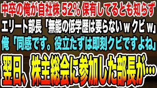 【感動する話】中卒の俺が自社株52%保有してるとも知らずエリート部長「無能の低学歴は要らないwクビw」俺「同感です。役立たずは即刻クビですよね」→翌日、株主総会に参加した部長が…【泣ける話】