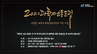 (제8회) 2021과학자소통포럼 -_항암NK세포치료제