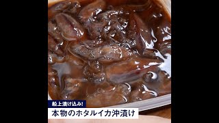 これぞ本物の味！船上で漬け込んだホタルイカ沖漬け 冷凍（福井産、250g）