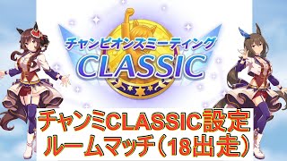 チャンミCLASSIC決勝設定でルームマッチ(18出走)【ウマ娘 ルームマッチ】