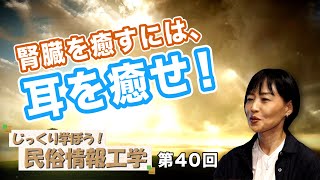 腎臓を癒すには、耳を癒せ！【CGS 井戸理恵子 民俗情報工学  第40回】