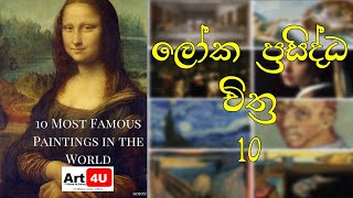 Top 10 Paintings in the World - ලෝක ප්‍රසිද්ධ චිත්‍ර 10