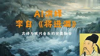 震撼！AI创作的古诗音乐短片：李白的《将进酒》