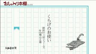 RKBおしゃべり本棚035「くらげのお使い」楠山正雄 朗読三好ジェームス