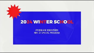 (주)영웅교육 영웅아카데미 2024 Winter School Promo 1