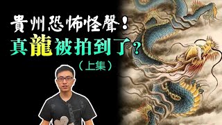 解析「貴州怪聲」之謎 （上集）：龍原來真的存在！？【地球旅館】