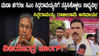 ಮುಡಾ ಹಗರಣ: ಸಿಎಂ ಸಿದ್ದರಾಮಯ್ಯನಿಗೆ ತಪ್ಪಿಸಿಕೊಳ್ಳಲು ಸಾಧ್ಯವಿಲ್ಲ!ವಿಜಯೇಂದ್ರ ಟಾಂಗ್! | YOYO Kannada News