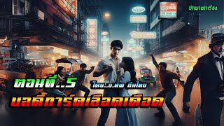 เรื่อง..บอดี้การ์ดเลือดเดือด..ตอนที่5 | ปักษาเล่าเรื่อง