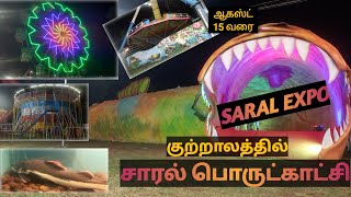 #COURTALLAM SARAL EXPO# குற்றாலம் சாரல் பொருட்காட்சி சீசனை முன்னிட்டு#courtallam#tenkasi #waterfalls