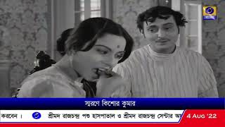 কিশোর কুমারের ৯৩-তম জন্মদিনে দূরদর্শন সংবাদ বিভাগের শ্রদ্ধার্ঘ্য