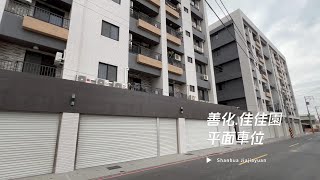 【南科買屋】南科旁大樓CP值最高的坪效首選   善化 ｜彩繪村社區｜佳佳園｜三房兩廳兩衛浴｜平面車位｜線上賞屋 room tour