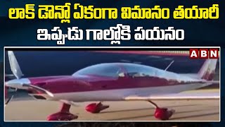 ABN Edition : లాక్ డౌన్లో ఏకంగా విమానం తయారీ-ఇప్పుడు గాల్లోకి పయనం || ABN Telugu