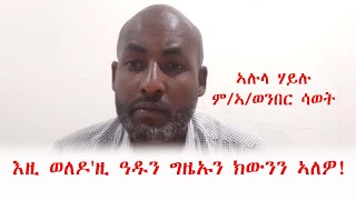 እዚ ወለዶ'ዚ ዓዱን ግዜኡን ክውንን ኣለዎ! ኣሉላ ሃይሉ - ም/ኣ/ወንበር ሳወት