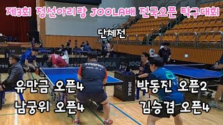 제3회 정선아리랑 JOOLA배 전국오픈 단체전 박동진2,김승겸4 VS 유만금4, 남궁위4