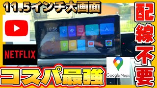 【カー用品】配線不要で誰でも簡単に取り付け可能なAndroidディスプレイオーディオ『KASUVAR KAR11W 』がコスパ最強でヤバイ件