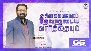 🔴🅻🅸🆅🅴 Morning Prayer || ELIM AG CHURCH MADURAI || Pr.CORBAN SINGH ll 05.02.25