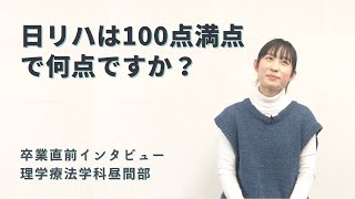 日本リハビリテーション専門学校の卒業生インタビュー「日リハは100点満点で何点ですか？」理学療法学科昼間部2