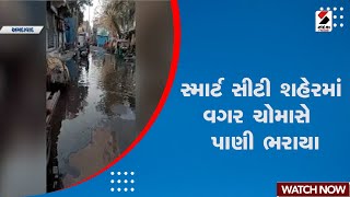 News Updates | સ્માર્ટ સીટી શહેરમાં વગર ચોમાસે  પાણી ભરાયા | Smart City