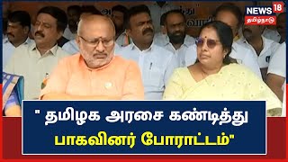 TN BJP Protest | தமிழக அரசை கண்டித்து பாகவினர் போராட்டம் | Tamil News