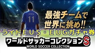 《ワサコレｓ》ライトＥＵＳ・ＥＵＧガチャ券！！