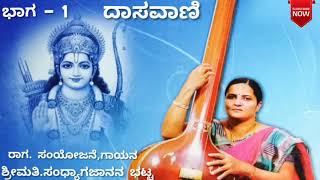 ದಾಸವಾಣಿ ಭಾಗ 1 ( Dasavani bhaga 1)