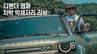 디펜더 1년 10개월 주행 I 차박 악세사리 솔직 리뷰 I 캠핑은 클린입니다 I 파라솔 I 파워뱅크 I AT 타이어 I 굿리츠 I 자전거 캐리어 I 필립스 공기청전기