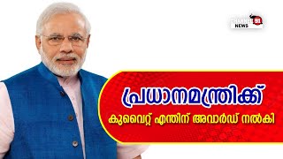 പ്രധാനമന്ത്രിക്ക് കുവൈറ്റ് എന്തിന് അവാർഡ് നൽകി...? | Channel 91 News...