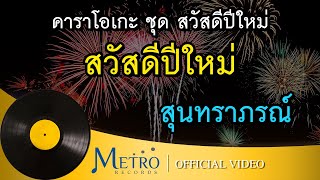 สวัสดีปีใหม่ - สุนทราภรณ์ Suntaraporn ( Official Master ต้นฉบับเดิม Original ) KARAOKE