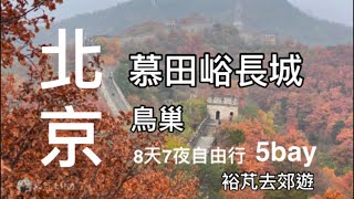 裕芃去郊遊～北京（慕田峪長城/鳥巢）8天7夜自由行5bay 2024/10/31