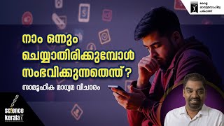 നാം ഒന്നും ചെയ്യാതിരിക്കുമ്പോൾ സംഭവിക്കുന്നതെന്ത്? | Science Kerala