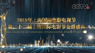 《第22届上海国际电影节开幕式》光影盛宴，共话未来 20190615 | CCTV综艺