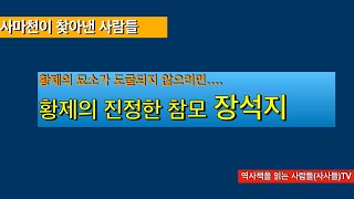 [사마천이 찾아낸 사람들]  장석지-황제의 묘소가 도굴되지 않으려면