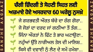 ਅਜਮਾਏ ਹੋਏ ਅਸਰਦਾਰ 60 ਘਰੇਲੂ ਨੁਸਖ਼ੇ | Punjabi suvichar | best facts @sanjheaagaaz