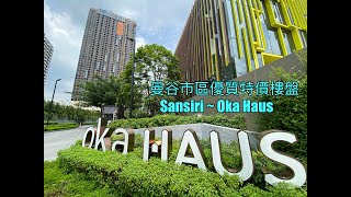 泰安居第三十五集~曼谷市區優質特價Sansiri樓盤 Oka Haus