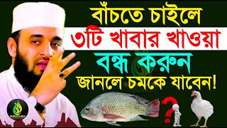 যে ৩টি খাবার খেলে, কঠিন টি রোগ ব্যাধি হতে পারে?, মিজানুর রহমান আজহারী, তাং 10 Jan 2025