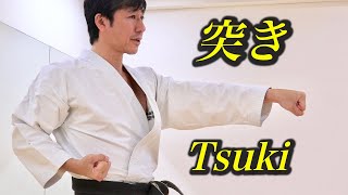 How to make strong "Tsuki" (Punch) in Karate【Let's practice Karate at your home: 1】中達也が教える伝統空手の突き！