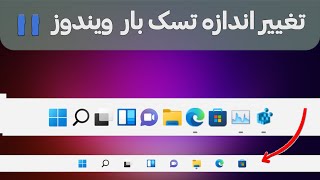 چگونه اندازه تسک بار ویندوز ۱۱ رو تغییر بدیم؟——how to change windows 11 taskbar scale