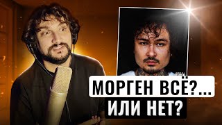 Моргенштерн – ГЕНИЙ или ПРОВАЛ? | Реакция преподавателя | EP ALISHER