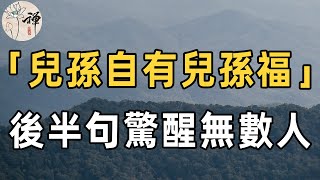 佛禪：俗話說兒孫自有兒孫福，其實他的後半句才是精華，卻被很多人遺忘，50歲以後，再忙也要花5分鐘看看