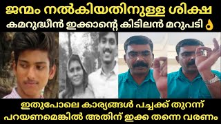 ജന്മം നൽകിയതിനുള്ള ശിക്ഷ, കമറുദ്ധീൻ ഇക്കാന്റെ കിടിലൻ മറുപടി👌| Thala Vlogs